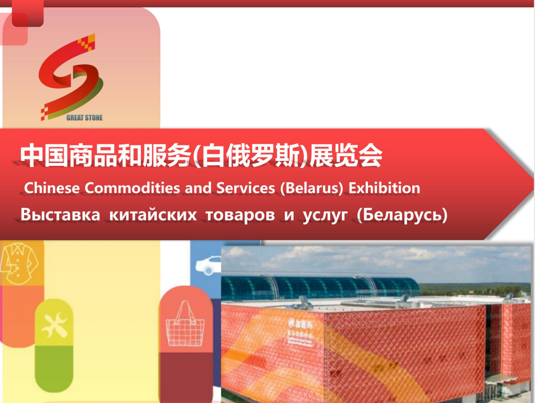確認參加 中國商品和服務(白俄羅斯)展覽會！